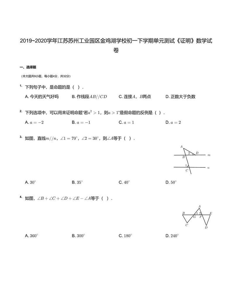 2019~2020学年江苏苏州工业园区金鸡湖学校初一下学期单元测试《证明》数学试卷（学生版）第1页