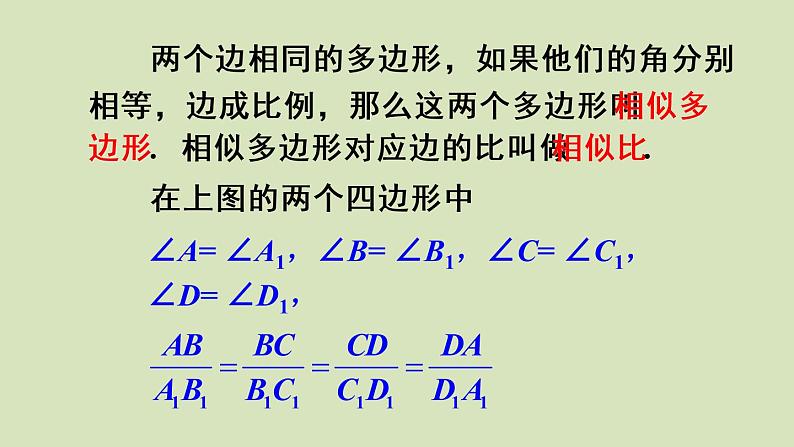 人教版数学九年级下册第二十七章27.1.2第2课时 相似多边形课件06