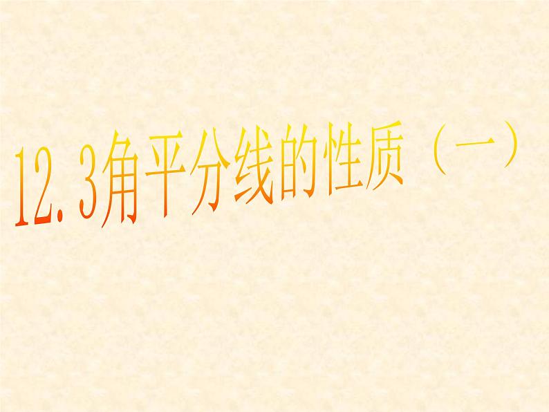 人教版数学八年级上册第十二章 12.3角平分线性质课件第1页