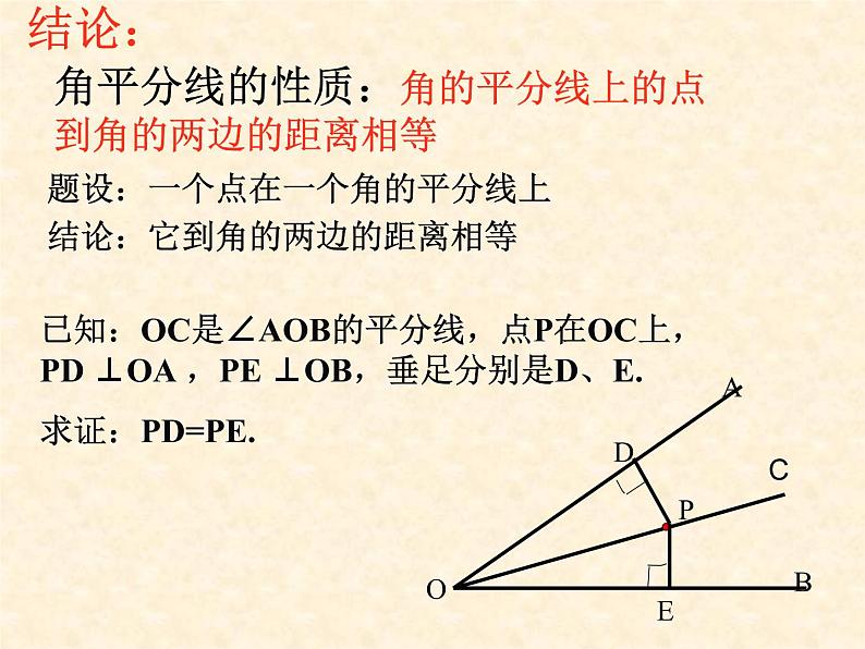 人教版数学八年级上册第十二章 12.3角平分线性质课件第7页