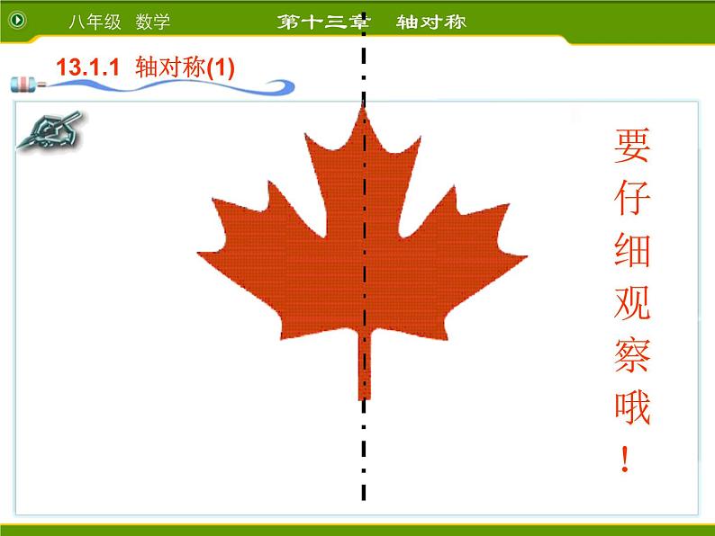 人教版数学 八年级上册第十三章 轴对称 13.1.1轴对称课件04