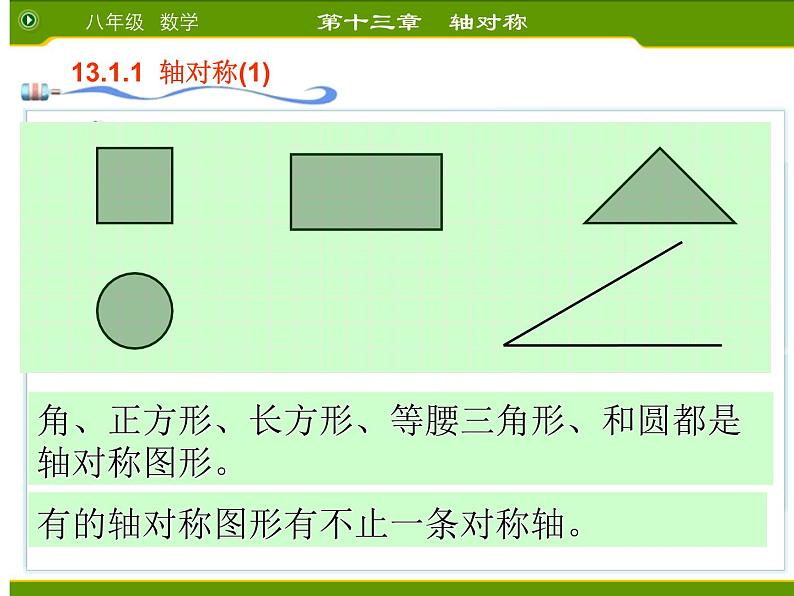 人教版数学 八年级上册第十三章 轴对称 13.1.1轴对称课件08