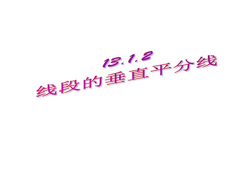 人教版数学八年级上册第十三章轴对称 13.1.2 线段的垂直平分线的性质课件02