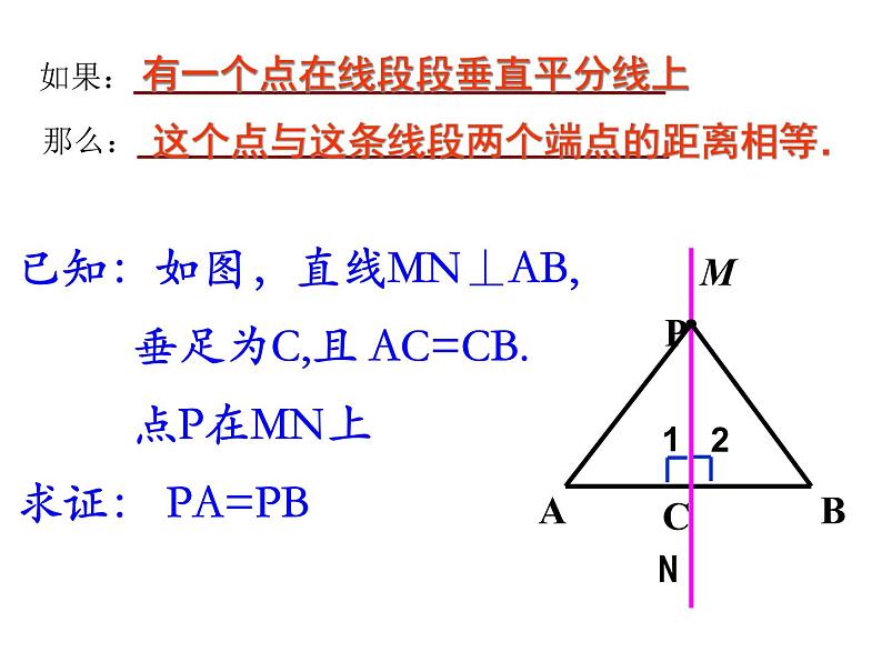 人教版数学八年级上册第十三章轴对称 13.1.2 线段的垂直平分线的性质课件04