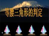 人教版数学八年级上册第十三章轴对称 13.3.1 等腰三角形 等腰三角形的判定 课件