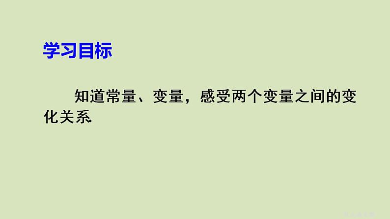 人教版数学八年级下册第十九章 一次函数  19.1.1 变量与函数  第1课时 变量课件03