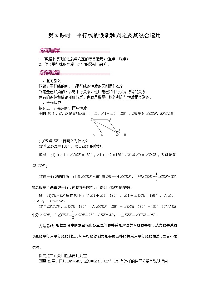 学案5.3.1 第2课时 平行线的性质和判定及其综合运用 101