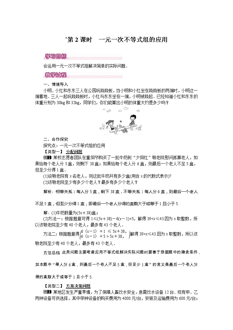 学案9.3 第2课时 一元一次不等式组的应用 101