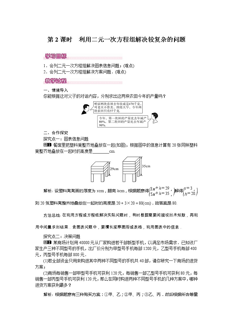 学案8.3 第2课时 利用二元一次方程组解决较复杂的实际问题 101
