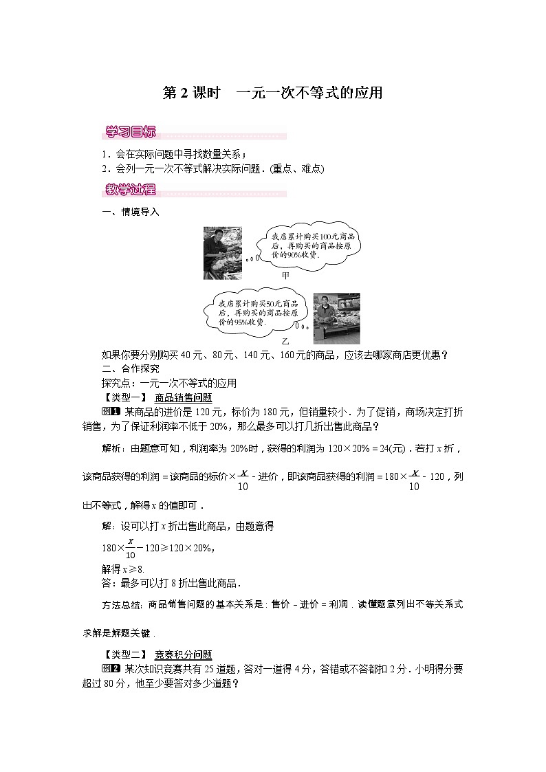 学案9.2 第2课时 一元一次不等式的应用 101