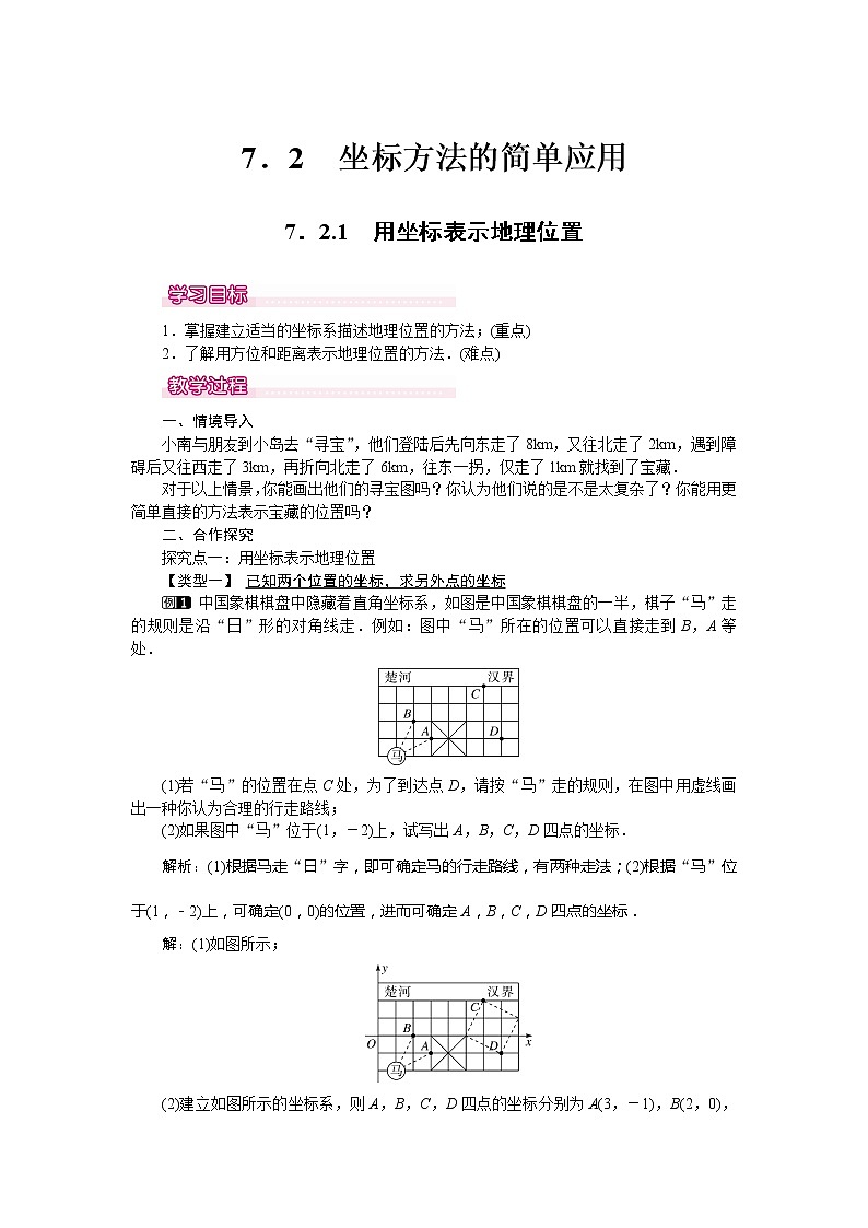 学案7.2.1 用坐标表示地理位置 101