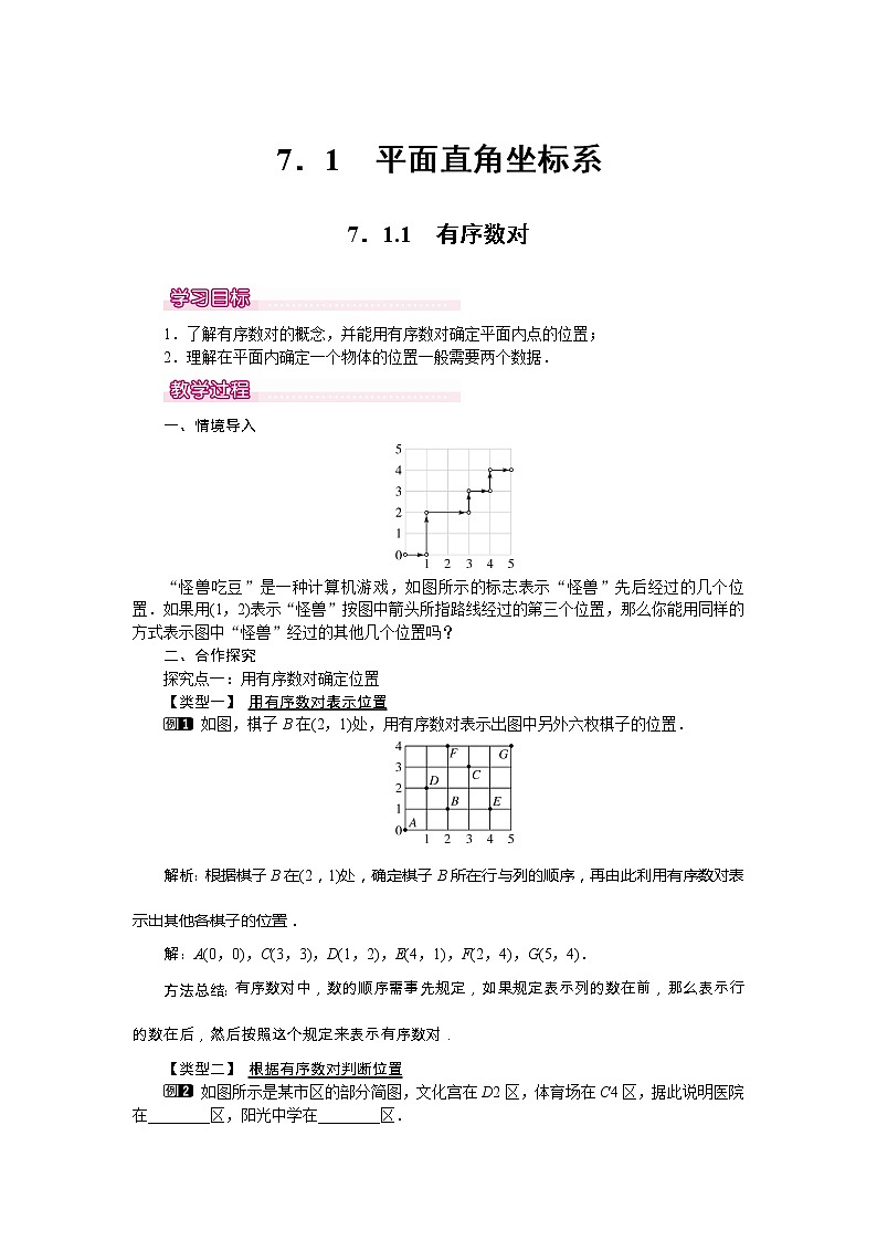 学案7.1.1 有序数对 101