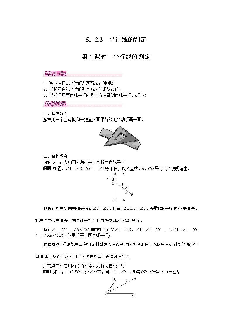 学案5.2.2 第1课时 平行线的判定 101