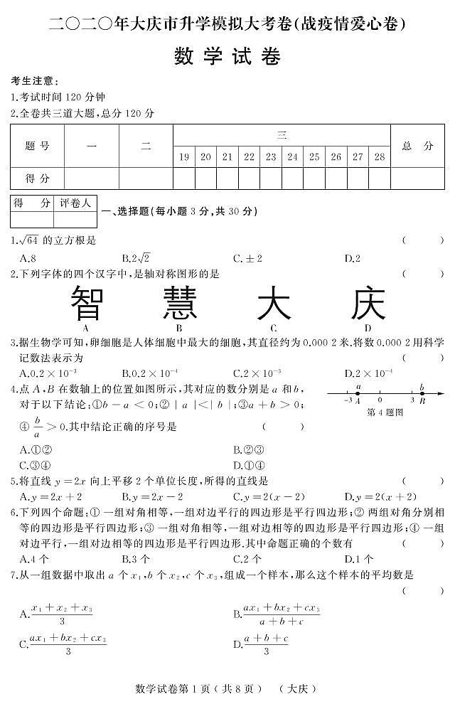黑龙江省大庆市2020届九年级升学模拟大考（战疫情爱心卷）数学试题（pdf版，无答案）01