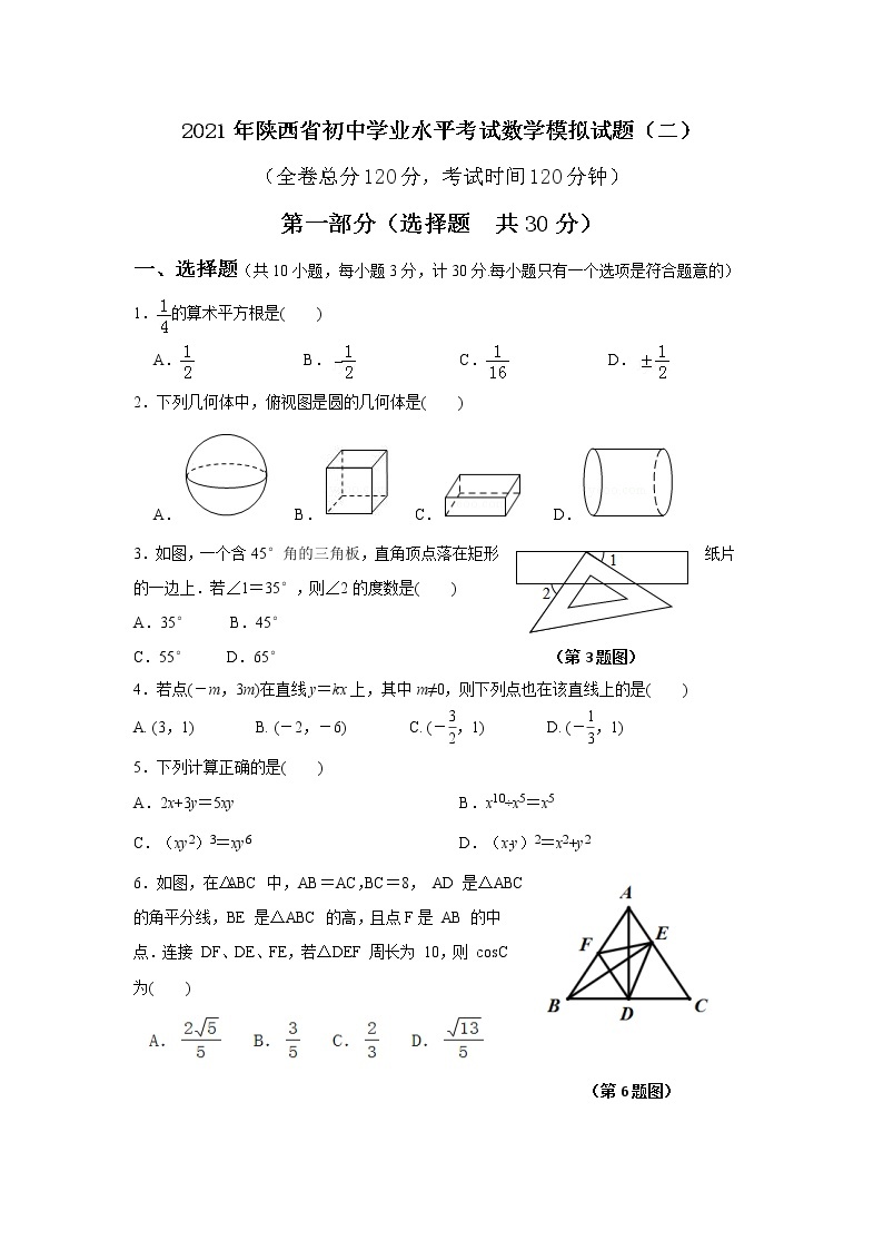 2021年陕西省初中学业水平考试数学模拟试题及答案（二）01