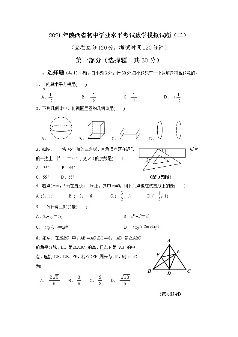 2021年陕西省初中学业水平考试数学模拟试题及答案（二）01