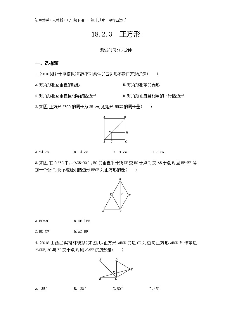 人教版八年级数学下册09-第十八章18.2.3正方形试卷01