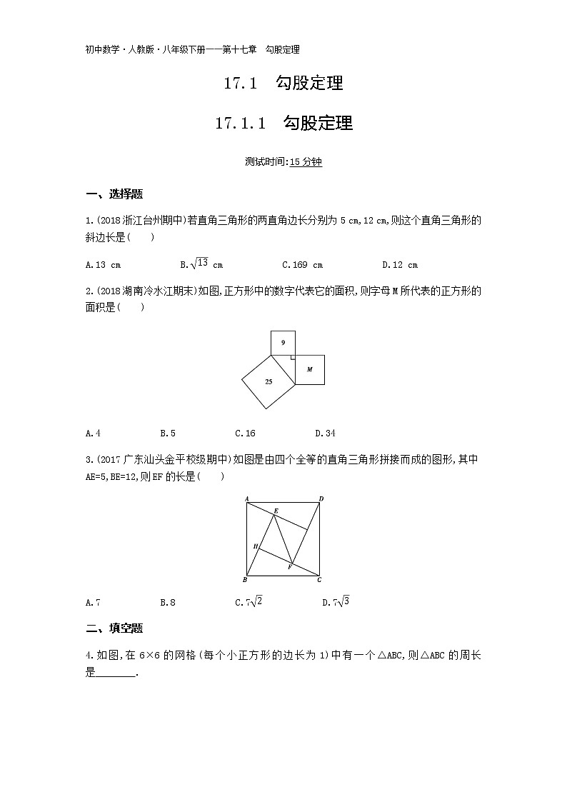 人教版八年级数学下册01-第十七章17.1.1勾股定理试卷01