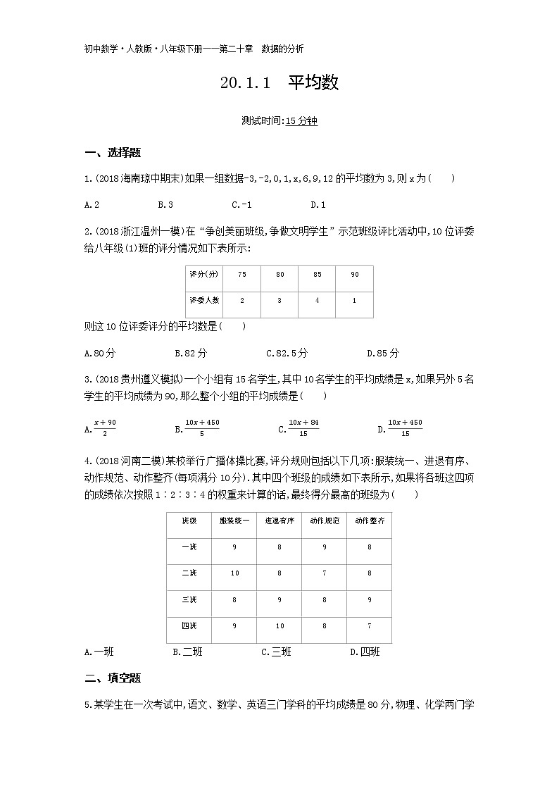 人教版八年级数学下册01-第二十章20.1.1平均数试卷01
