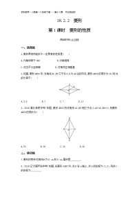 初中数学人教版八年级下册18.2.2 菱形第1课时巩固练习