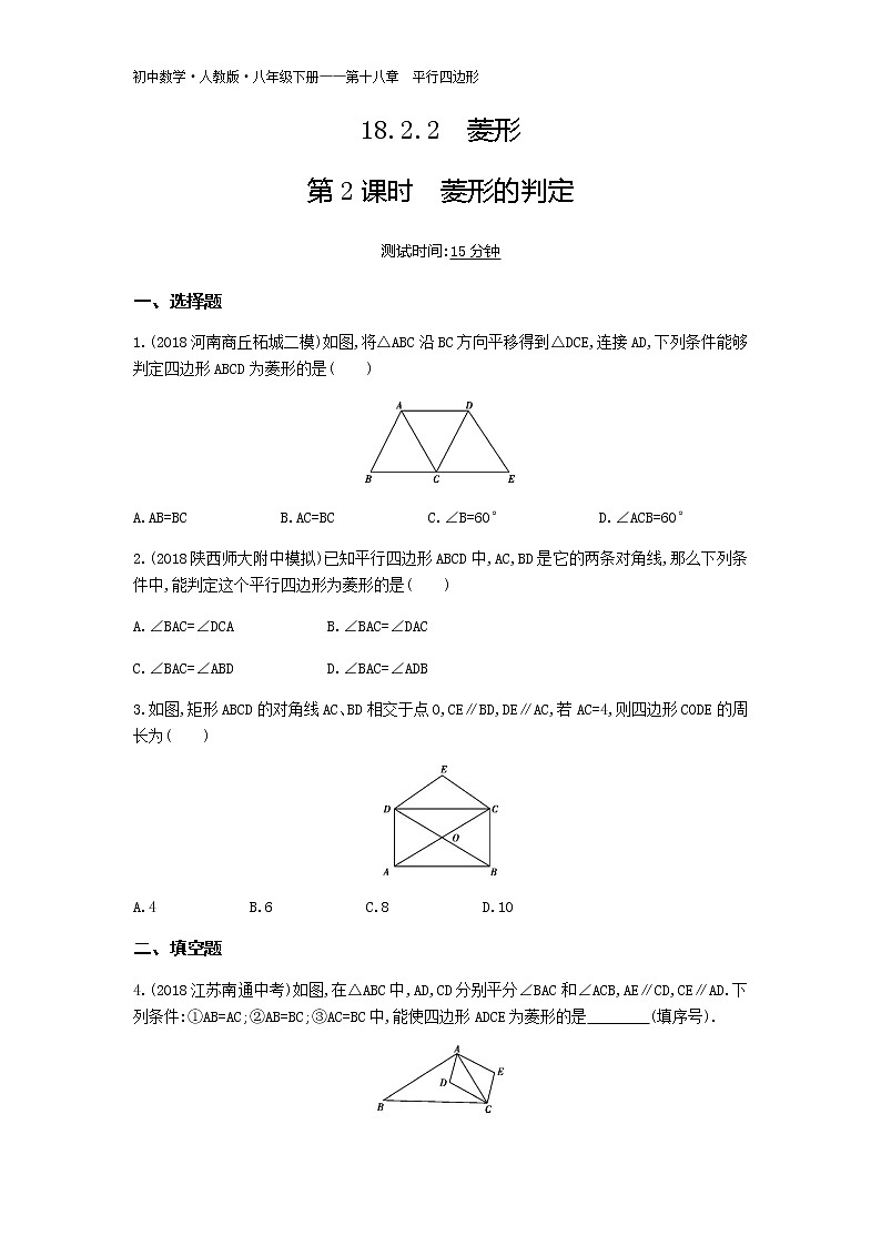 人教版八年级数学下册08-第十八章18.2.2菱形第2课时菱形的判定试卷01