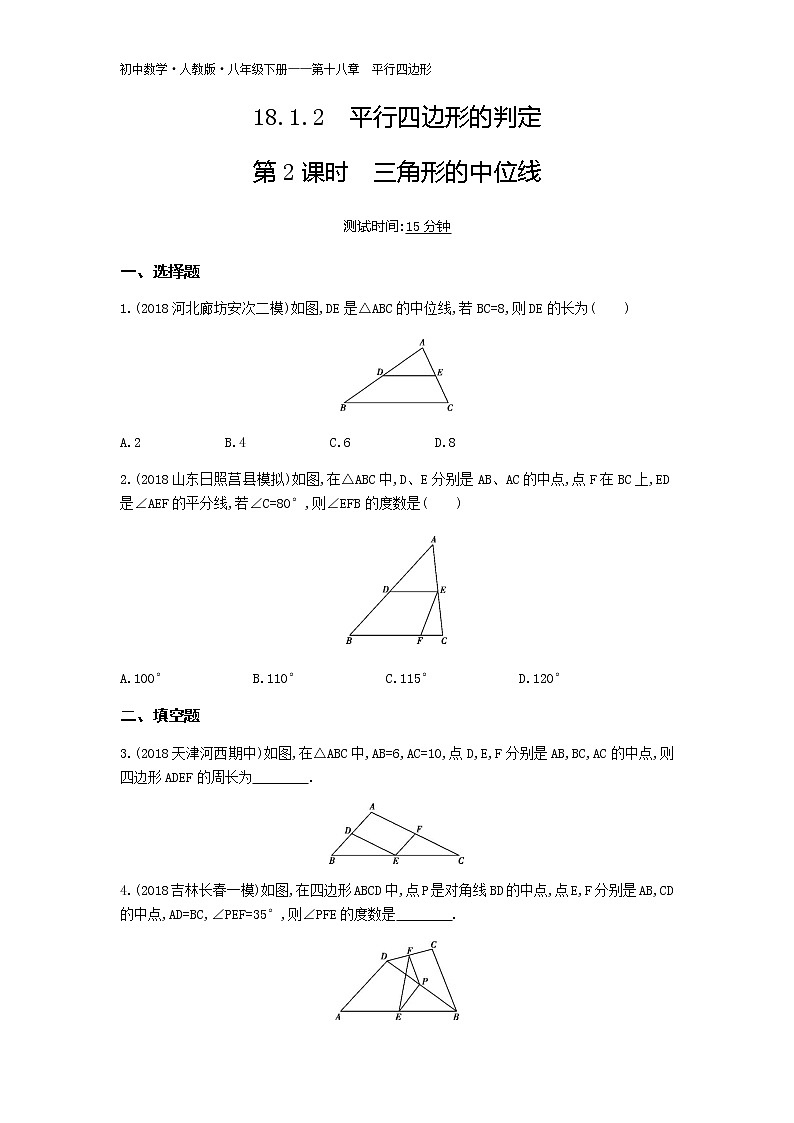 人教版八年级数学下册04-第十八章18.1.2平行四边形的判定第2课时三角形的中位线试卷01