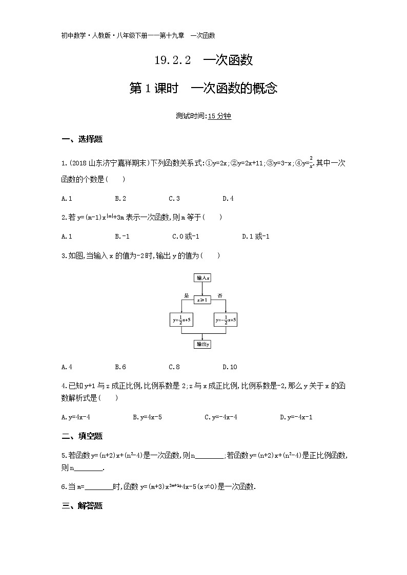 人教版八年级数学下册06-第十九章19.2.2一次函数第1课时一次函数的概念试卷01