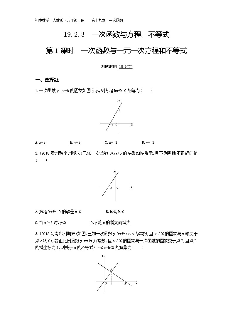 人教版八年级数09-第十九章19.2.3一次函数与方程、不等式1课时一次函数一元一次方程和不等式试卷01