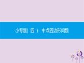 人教版八年级数学下册第十八章 平行四边形 小专题中点四边形问题课件