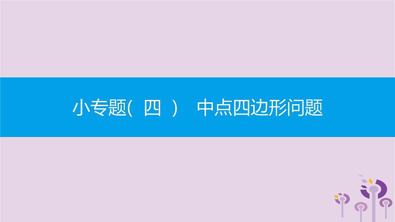 人教版八年级数学下册小专题四中点四边形问题课件第1页