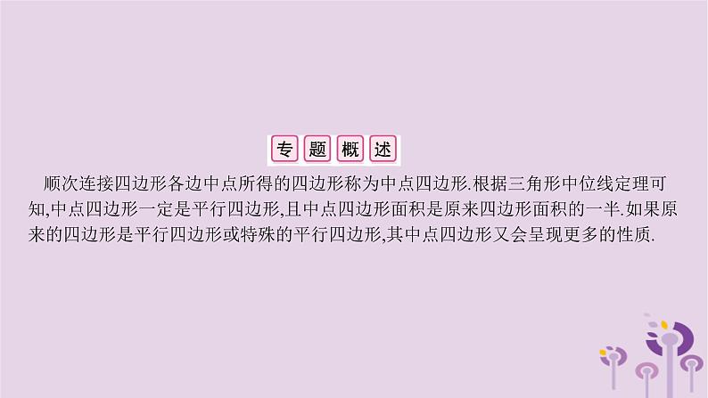 人教版八年级数学下册小专题四中点四边形问题课件第2页