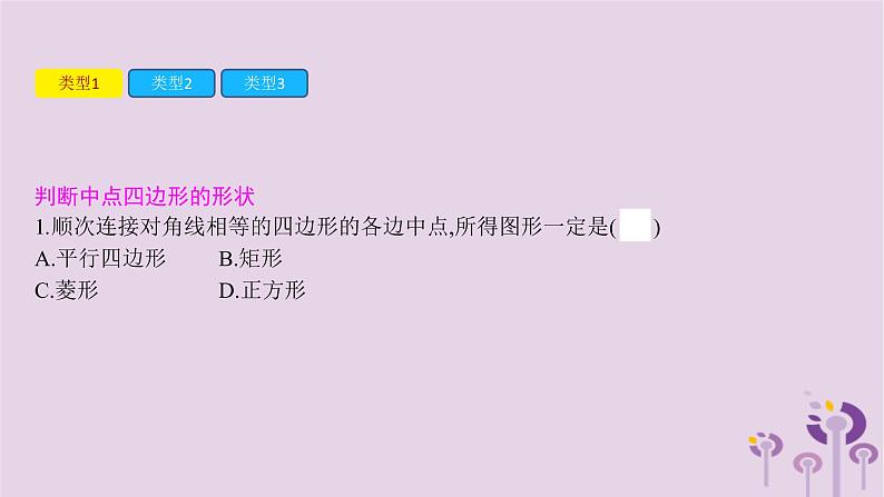 人教版八年级数学下册小专题四中点四边形问题课件第3页