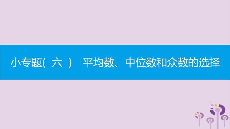 人教版八年级数学下册小专题六平均数中位数和众数的选择课件第1页