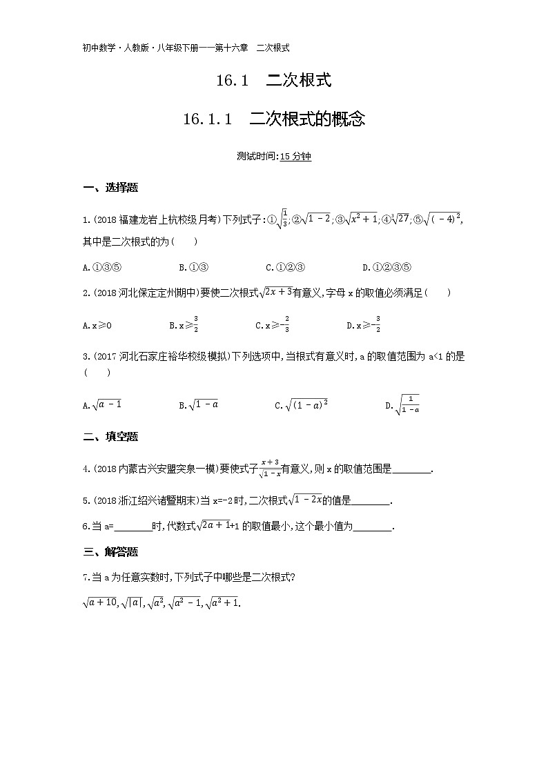 人教版八年级数学下册01-第十六章16.1.1二次根式的概念试卷01