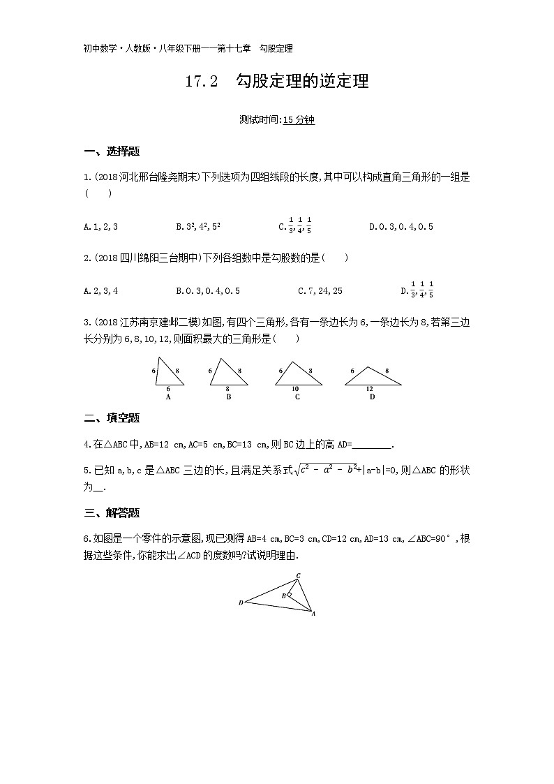 人教版八年级数学下册04-第十七章17.2勾股定理的逆定理试卷01