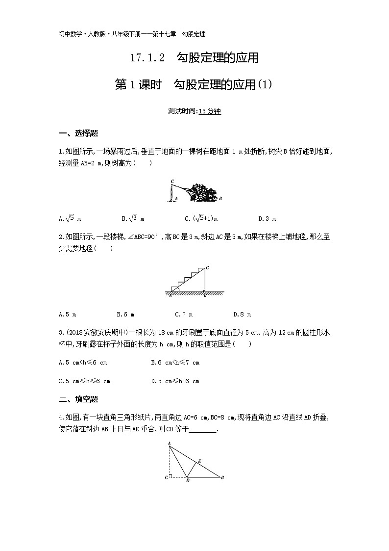 人教版八年级数学下册02-第十七章17.1.2勾股定理的应用第1课时勾股定理的应用(1)试卷01