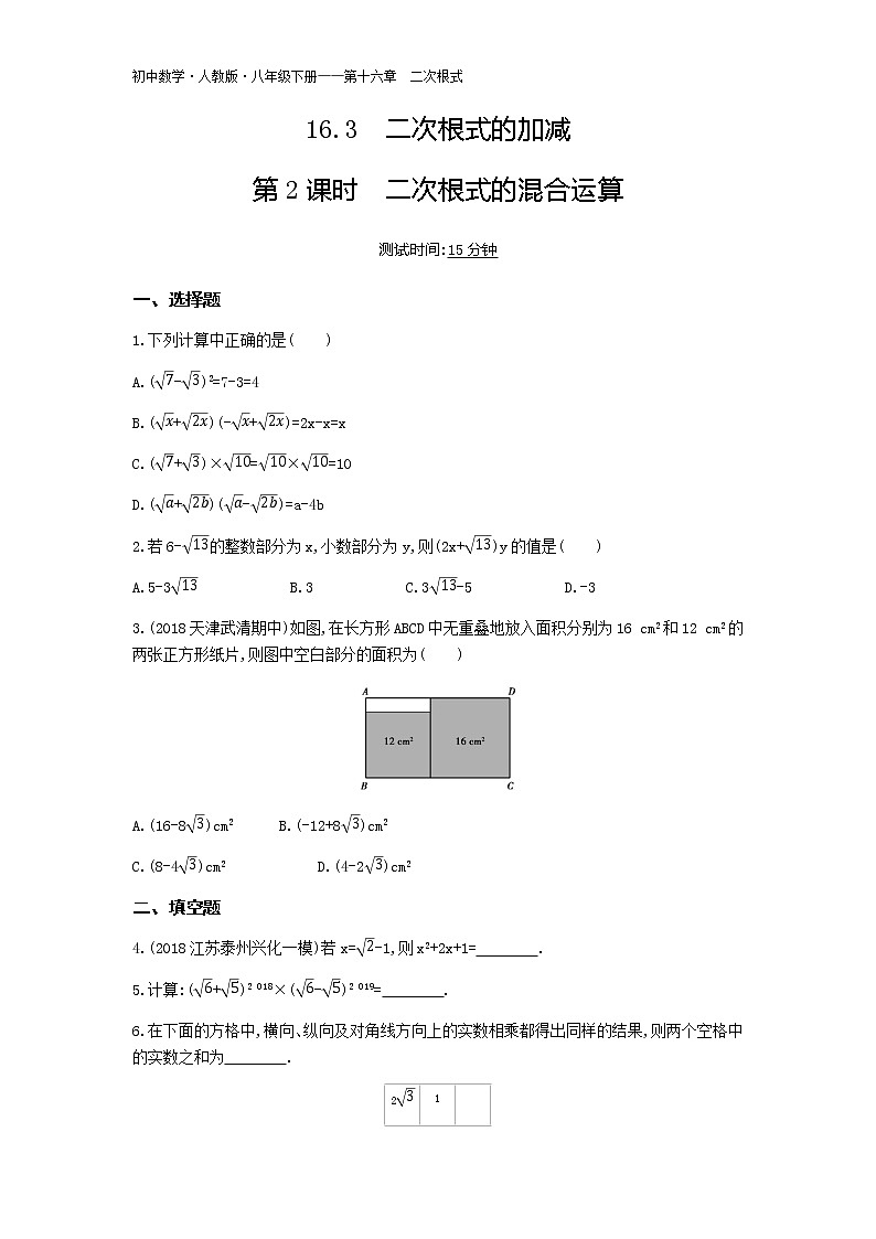 人教版八年级数学下册06-第十六章16.3二次根式的加减第2课时二次根式的混合运算试卷01
