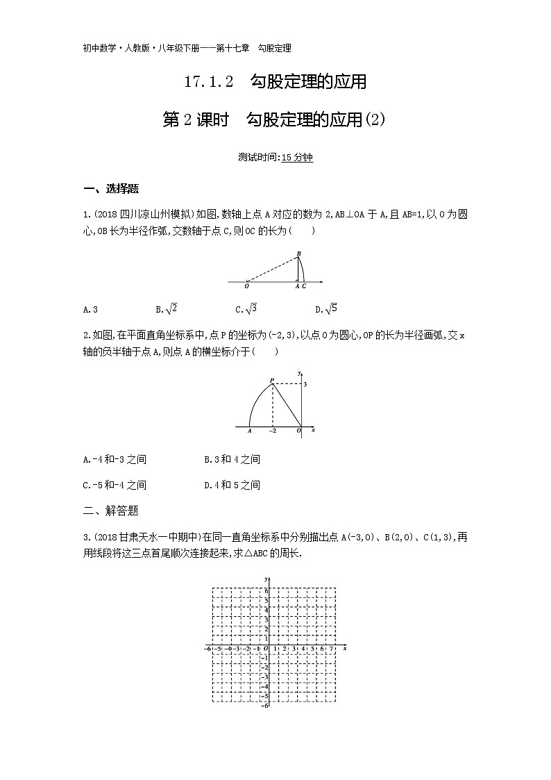 人教版八年级数学下册03-第十七章17.1.2勾股定理的应用第2课时勾股定理的应用(2)试卷01