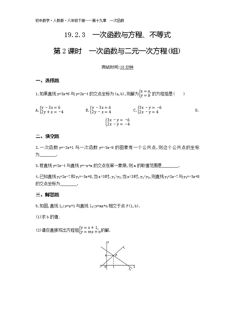 人教版八年级数学10-第十九章19.2.3一次函数与方程、不等式2课时一次函数二元一次方程(组)试卷01