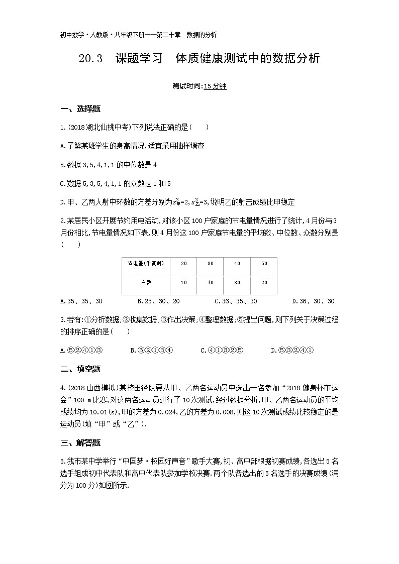 人教版八年级数学下册04-第二十章20.3课题学习　体质健康测试中的数据分析试卷第1页