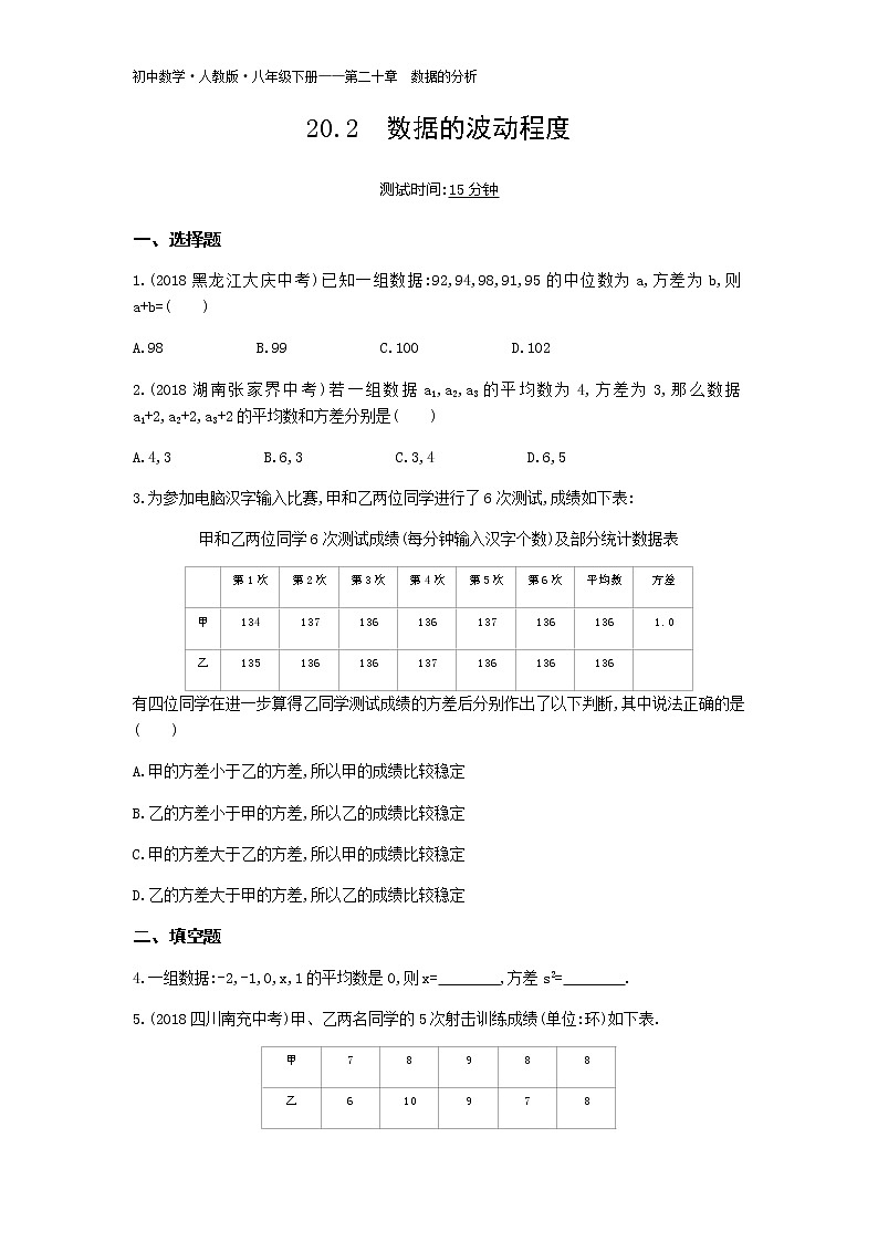 人教版八年级数学下册03-第二十章20.2数据的波动程度试卷第1页