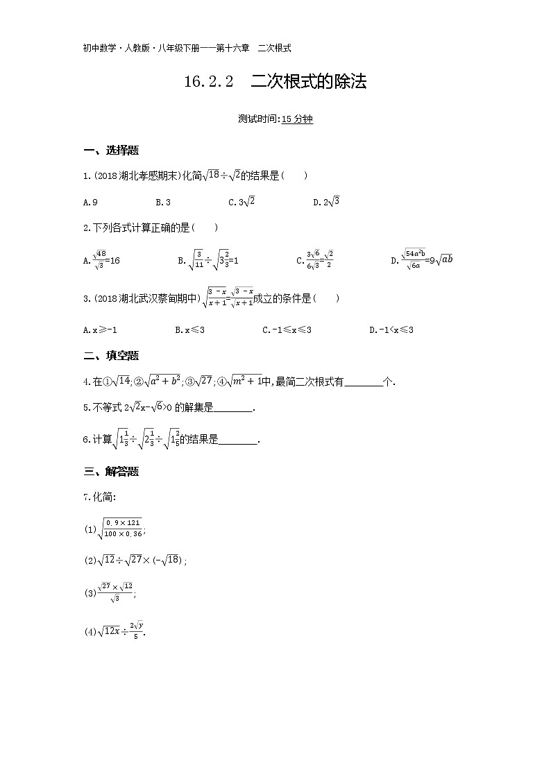 人教版八年级数学下册04-第十六章16.2.2二次根式的除法试卷01