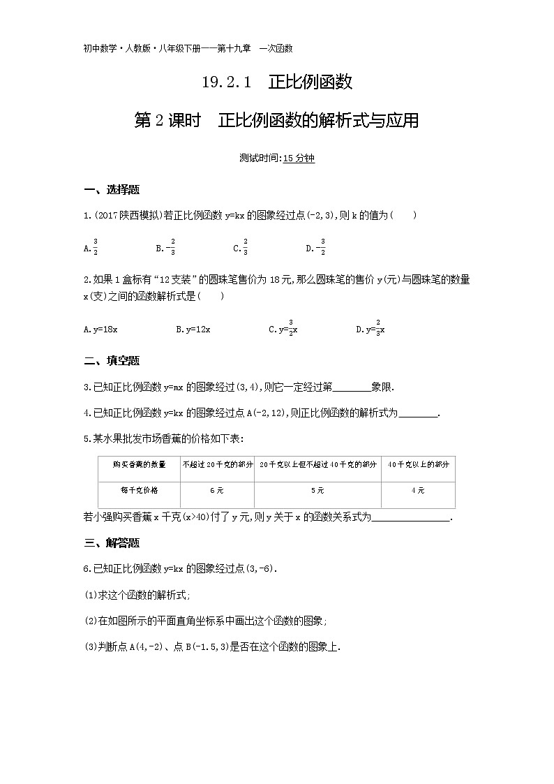 人教版八年级数学下册05-第十九章19.2.1正比例函数第2课时正比例函数的解析式与应用试卷01