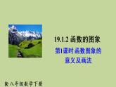 人教版数学八年级下册第十九章 一次函数19.1.2 函数的图象第1课时函数图象的意义及画法课件