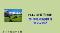 2020-2021学年第十九章 一次函数19.1 变量与函数19.1.2 函数的图象教学课件ppt