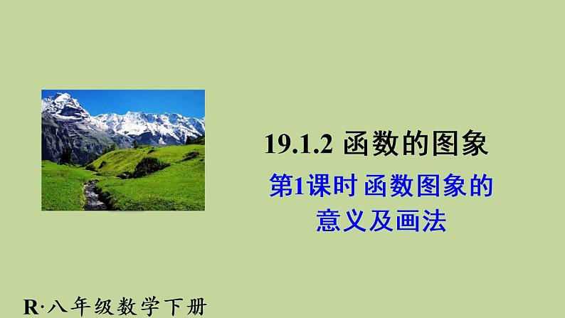 人教版数学八年级下册第十九章 一次函数19.1.2 函数的图象第1课时函数图象的意义及画法课件第1页