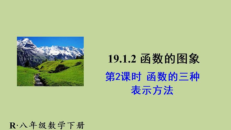 人教版数学八年级下册第十九章 一次函数19.1.2 函数的图象第2课时 函数的三种表示方法课件第1页