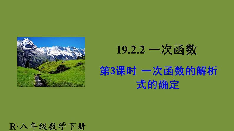 人教版数学八年级下册第十九章 一次函数19.2.2 一次函数第3课时 一次函数解析式的确定课件01