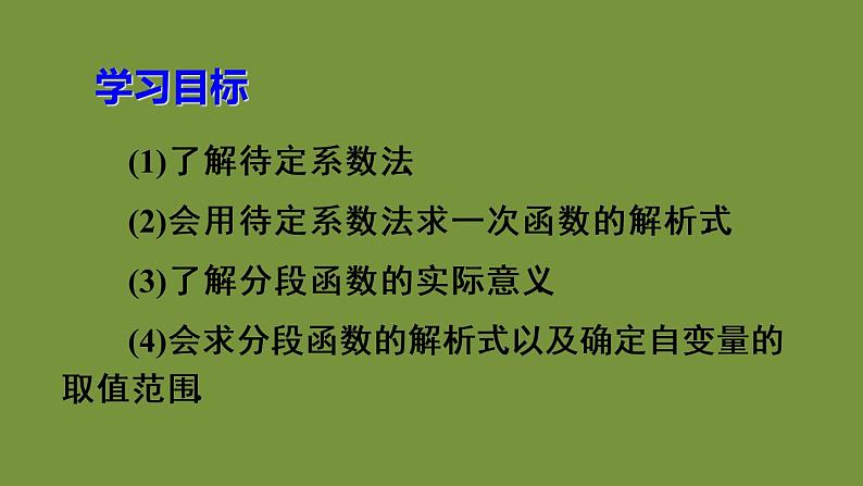 人教版数学八年级下册第十九章 一次函数19.2.2 一次函数第3课时 一次函数解析式的确定课件03