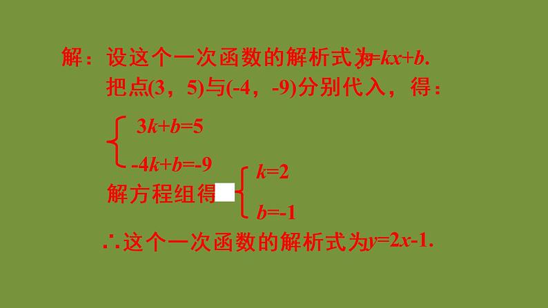 人教版数学八年级下册第十九章 一次函数19.2.2 一次函数第3课时 一次函数解析式的确定课件05